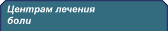 Центрам лечения боли